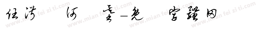 任淑賢 何鑑基字体转换